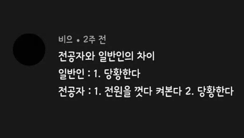컴퓨터가 고장났을 때 일반인과 전공자의 차이
