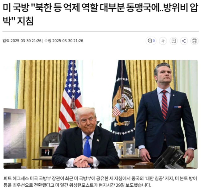 미 국방 "북한 등 억제 역할 대부분 동맹국에.. 방위비 압박" 지침